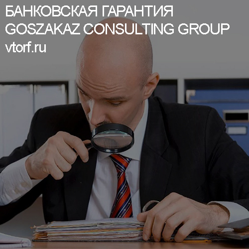 Как проверить банковскую гарантию от GosZakaz CG в Москве