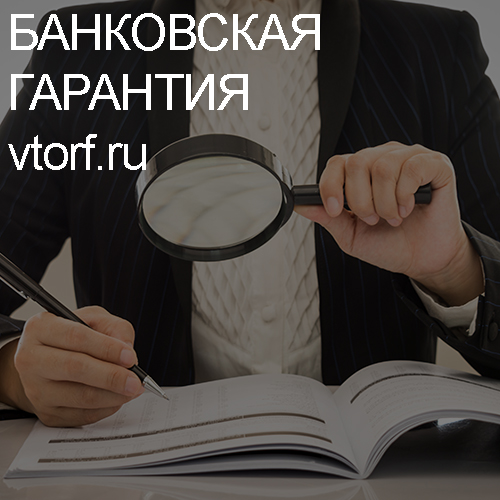Как проверить подлинность банковской гарантии в Москве - статья от специалистов GosZakaz CG