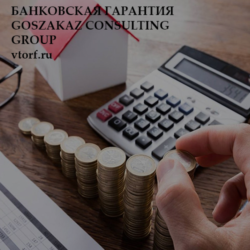 Бесплатная банковской гарантии от GosZakaz CG в Москве