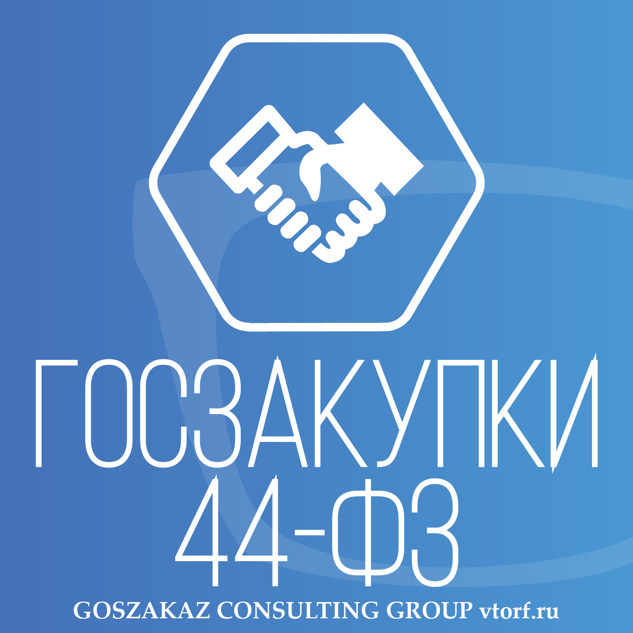 Банковская гарантия по 44-ФЗ от GosZakaz CG в Москве